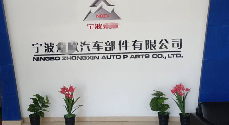 寧波某汽車(chē)部件有限公司與我公司簽訂長(zhǎng)期合作協(xié)議